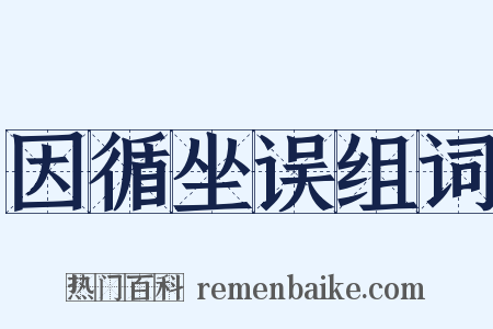 因循坐误组词是什么意思的图片